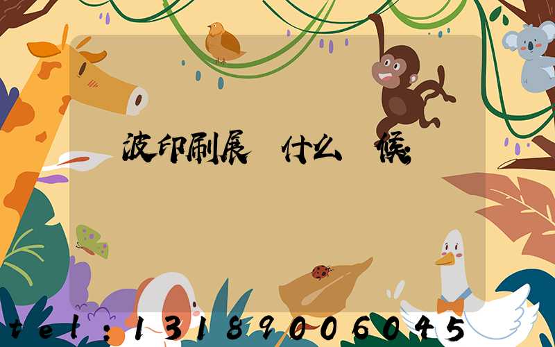 寧波印刷展會什么時候