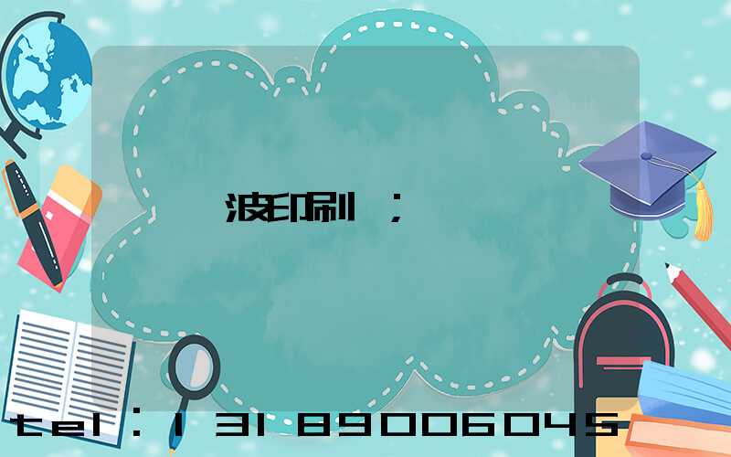 寧波印刷廠