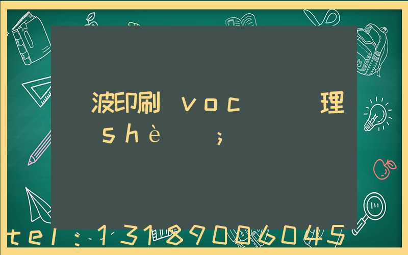 寧波印刷廠voc廢氣處理設(shè)備