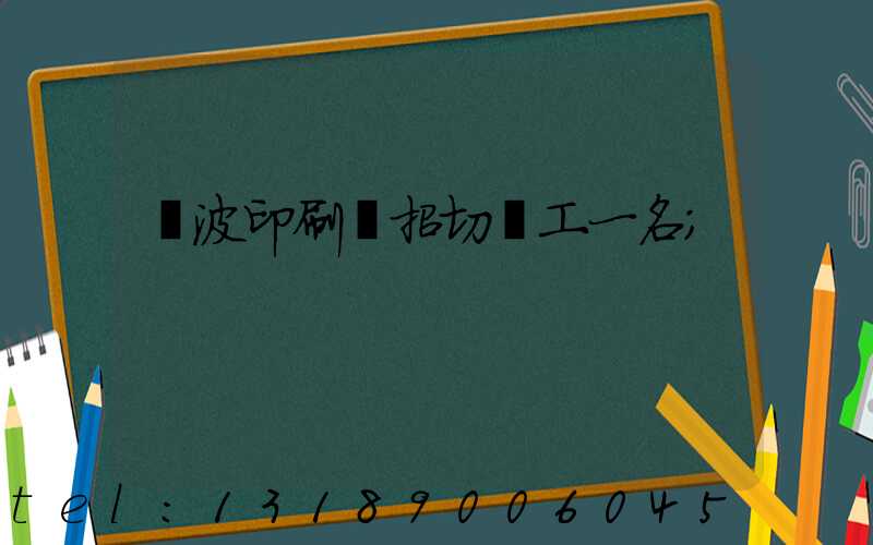 寧波印刷廠招切紙工一名