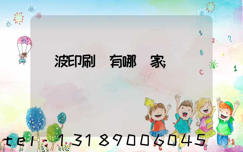 寧波印刷廠有哪幾家