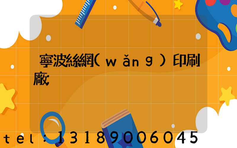 寧波絲網(wǎng)印刷廠