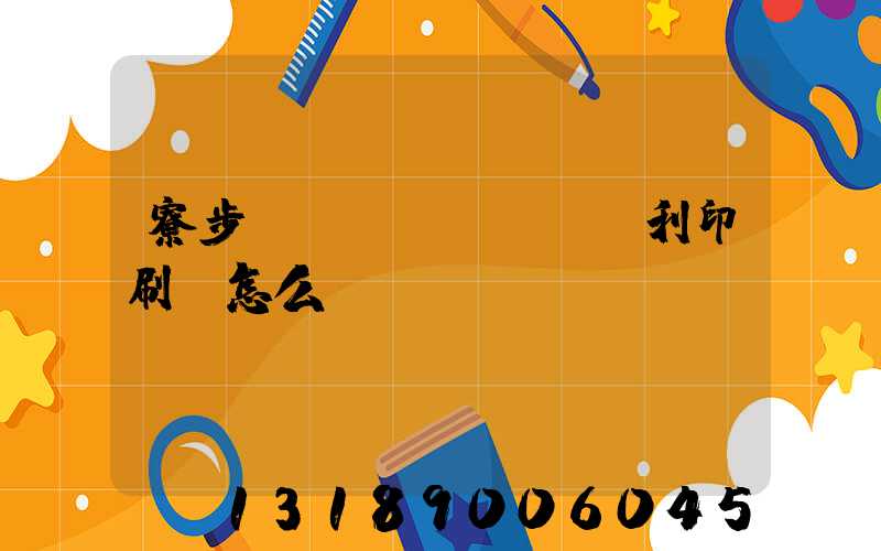 寮步當(dāng)納利印刷廠怎么樣