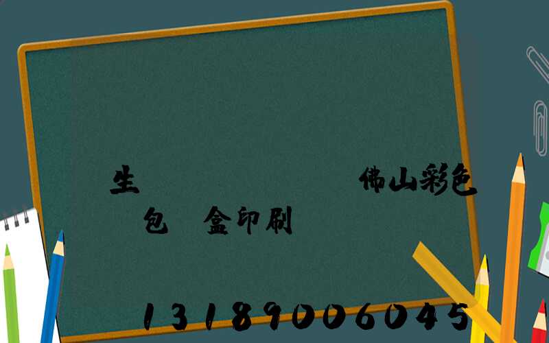 專(zhuān)業(yè)生產(chǎn)佛山彩色UV包裝盒印刷廠