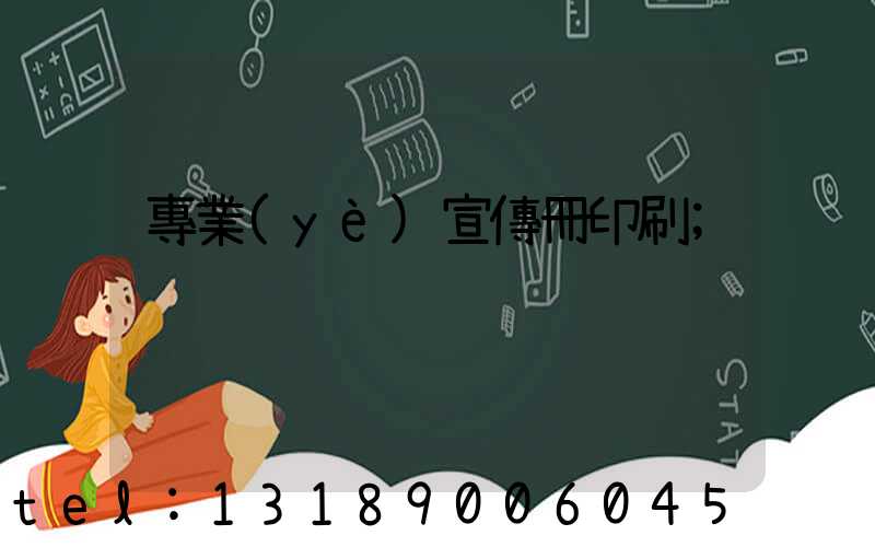 專業(yè)宣傳冊印刷