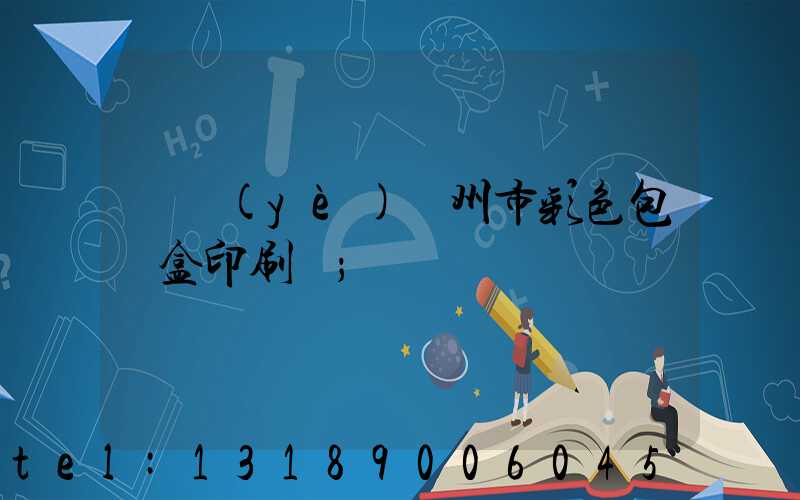 專業(yè)廣州市彩色包裝盒印刷廠