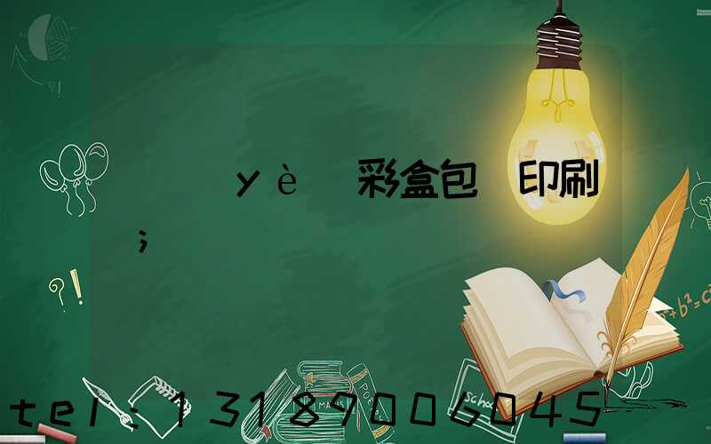 專業(yè)彩盒包裝印刷廠