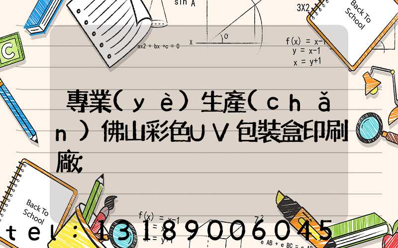 專業(yè)生產(chǎn)佛山彩色UV包裝盒印刷廠