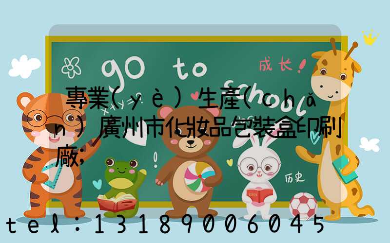 專業(yè)生產(chǎn)廣州市化妝品包裝盒印刷廠