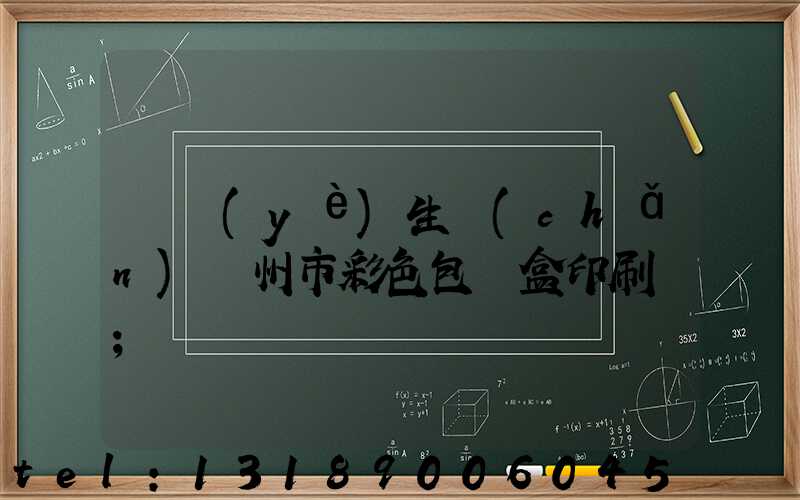 專業(yè)生產(chǎn)廣州市彩色包裝盒印刷廠