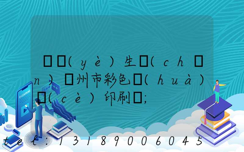 專業(yè)生產(chǎn)廣州市彩色畫(huà)冊(cè)印刷廠