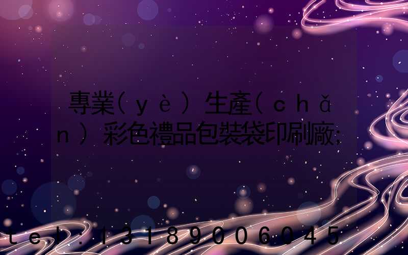 專業(yè)生產(chǎn)彩色禮品包裝袋印刷廠