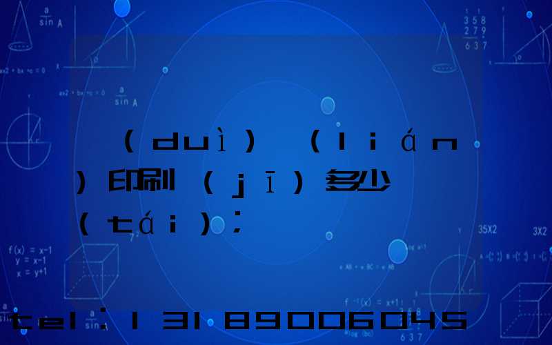 對(duì)聯(lián)印刷機(jī)多少錢一臺(tái)