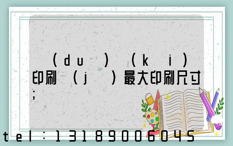 對(duì)開(kāi)印刷機(jī)最大印刷尺寸
