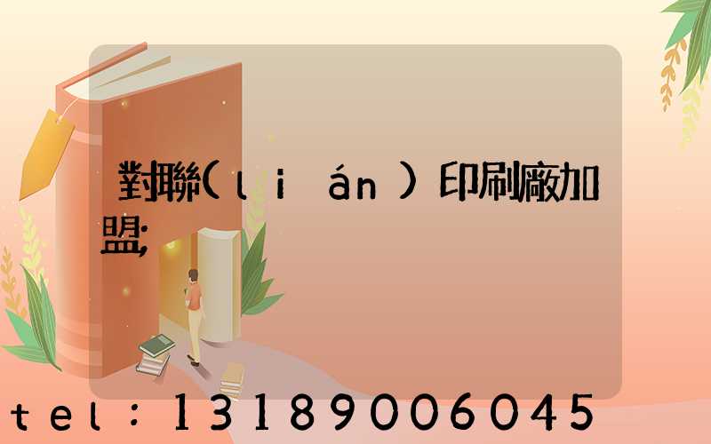 對聯(lián)印刷廠加盟
