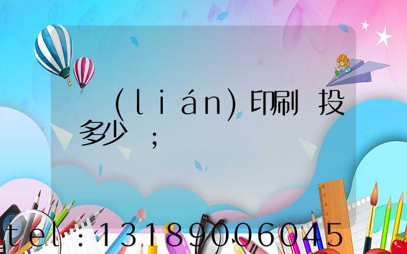 對聯(lián)印刷廠投資多少錢