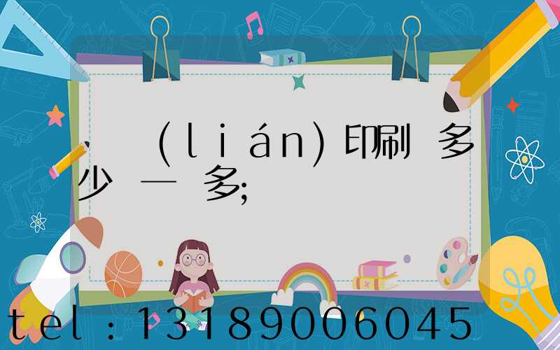 對聯(lián)印刷機多少錢一臺多