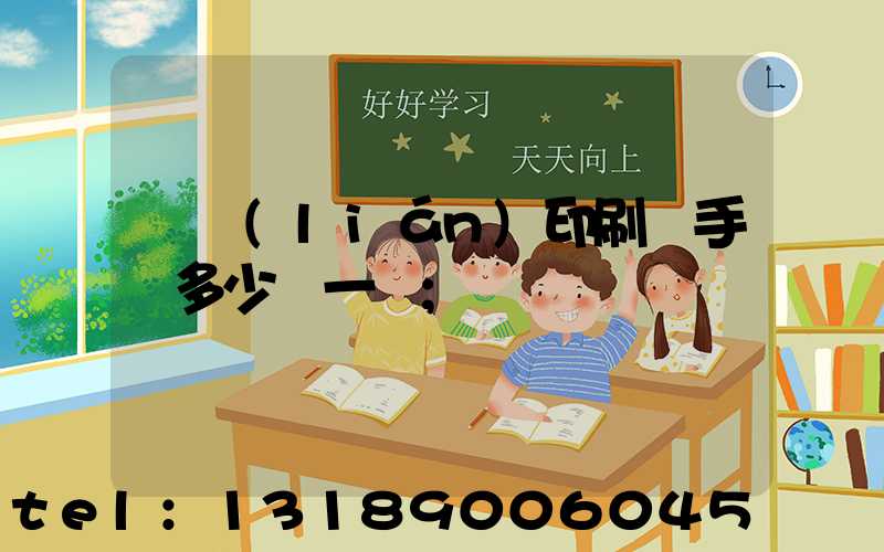 對聯(lián)印刷機手動多少錢一臺