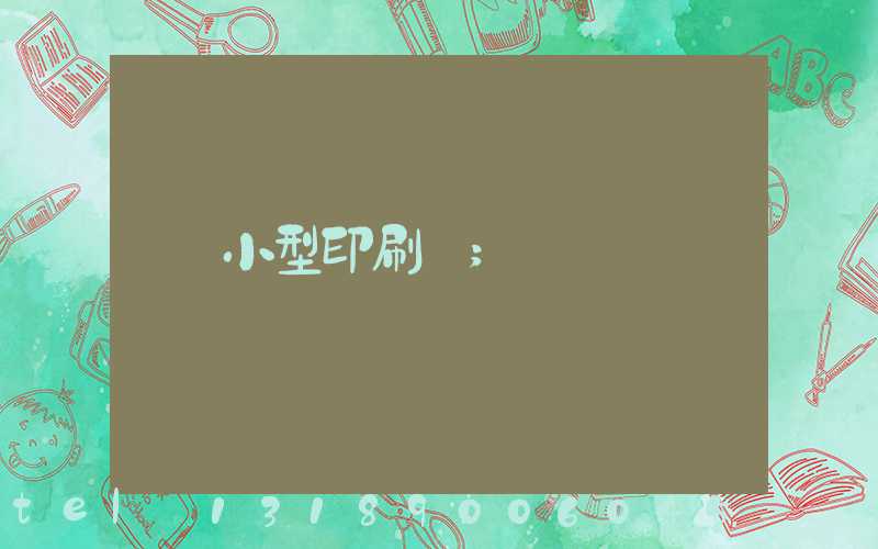 小型印刷廠