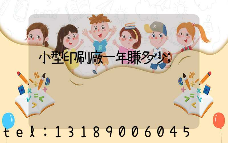 小型印刷廠一年賺多少