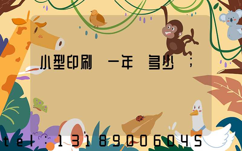小型印刷廠一年賺多少錢
