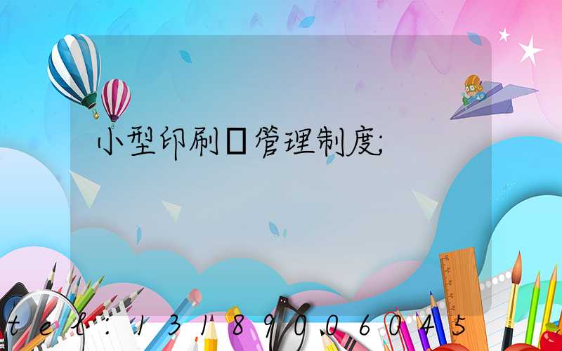 小型印刷廠管理制度