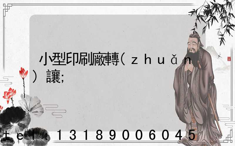小型印刷廠轉(zhuǎn)讓