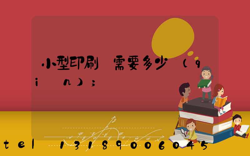 小型印刷廠需要多少錢(qián)