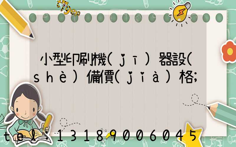 小型印刷機(jī)器設(shè)備價(jià)格
