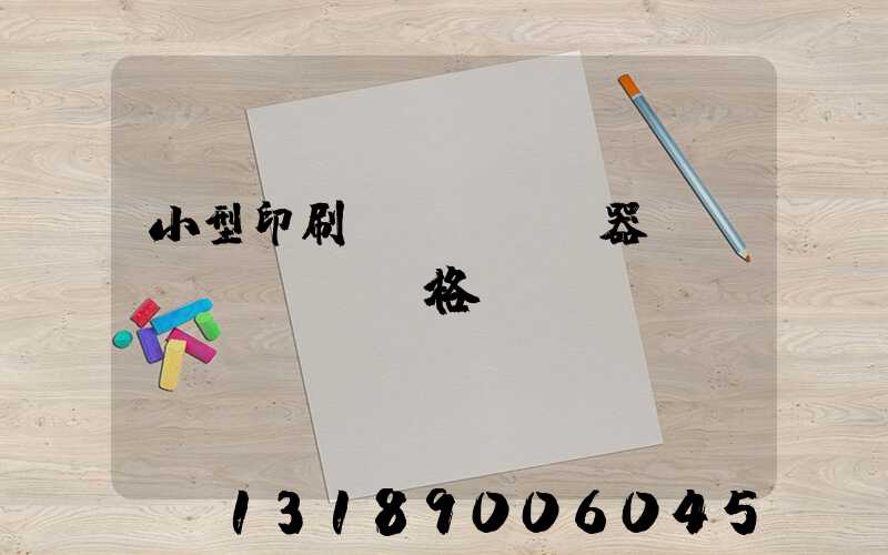 小型印刷機(jī)器設(shè)備價格