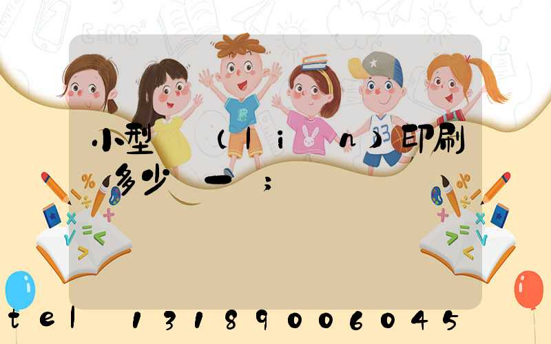 小型對聯(lián)印刷機多少錢一臺