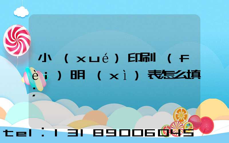 小學(xué)印刷費(fèi)明細(xì)表怎么填