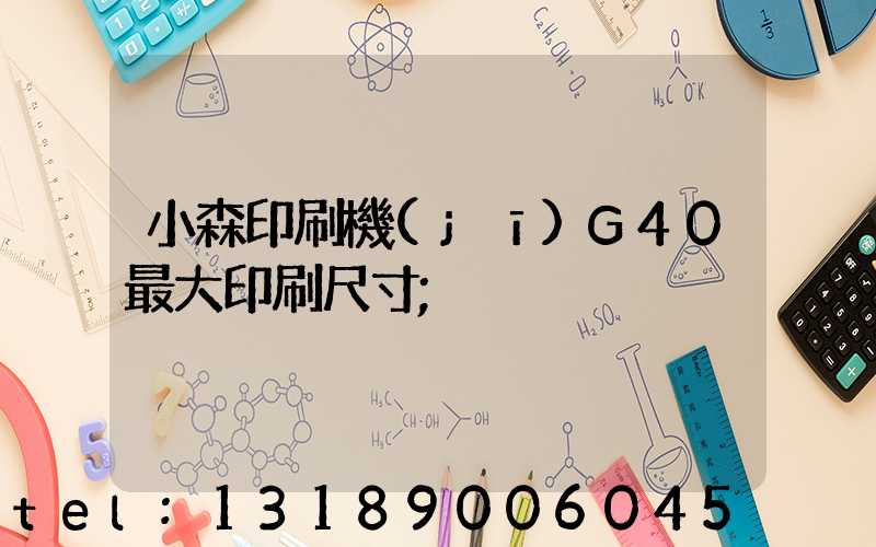 小森印刷機(jī)G40最大印刷尺寸