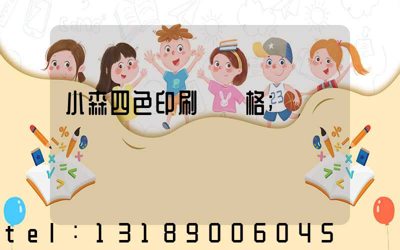 小森四色印刷機價格