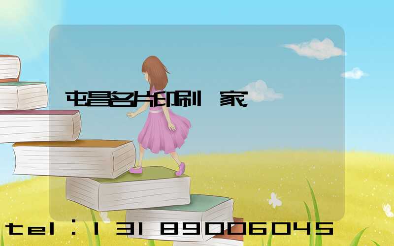 屯昌名片印刷廠家