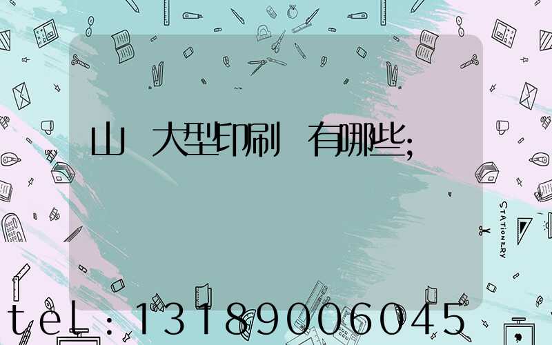 山東大型印刷廠有哪些