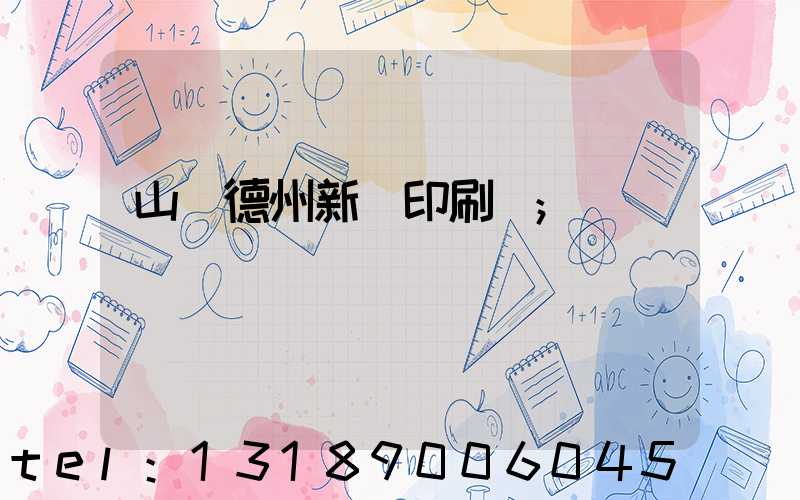 山東德州新華印刷廠