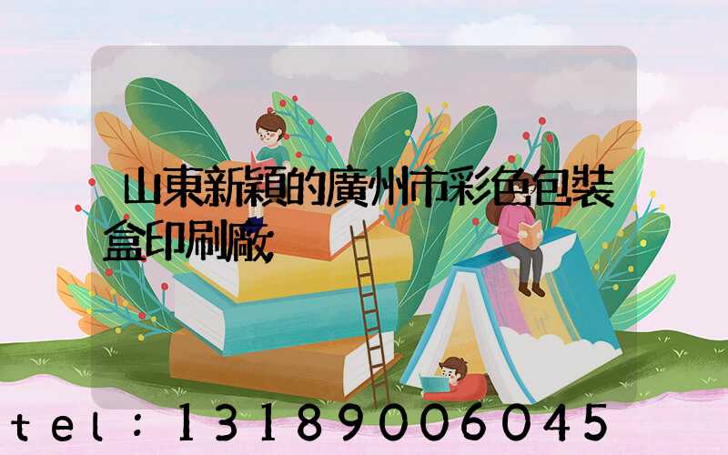 山東新穎的廣州市彩色包裝盒印刷廠