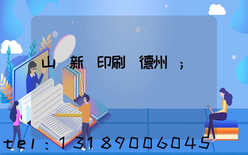 山東新華印刷廠德州廠