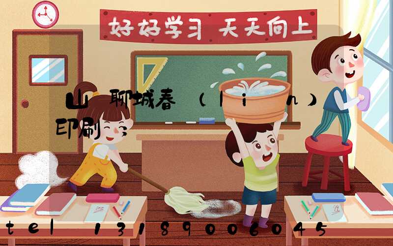 山東聊城春聯(lián)印刷廠
