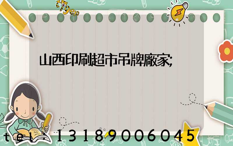 山西印刷超市吊牌廠家