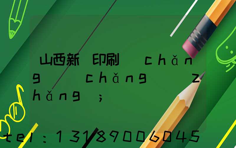 山西新華印刷廠(chǎng)廠(chǎng)長(zhǎng)