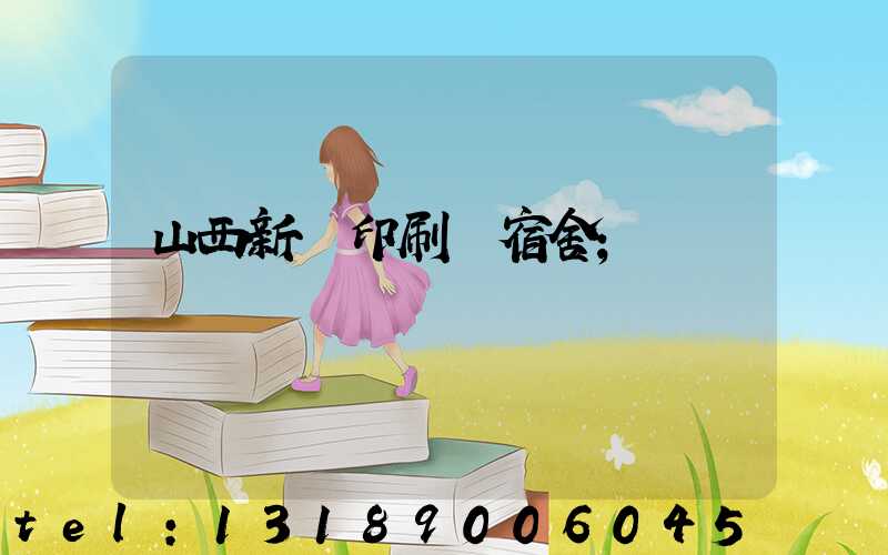 山西新華印刷廠宿舍