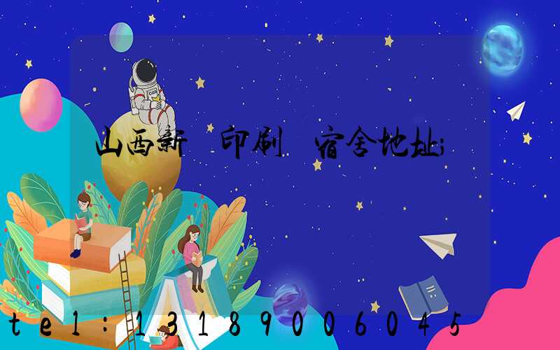 山西新華印刷廠宿舍地址
