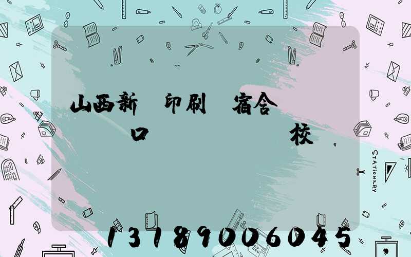 山西新華印刷廠宿舍對(duì)口學(xué)校
