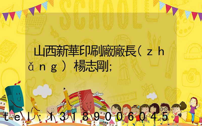 山西新華印刷廠廠長(zhǎng)楊志剛