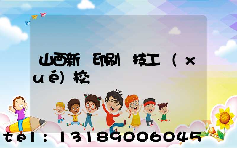 山西新華印刷廠技工學(xué)校