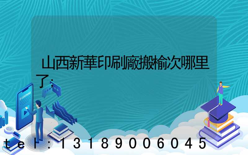 山西新華印刷廠搬榆次哪里了