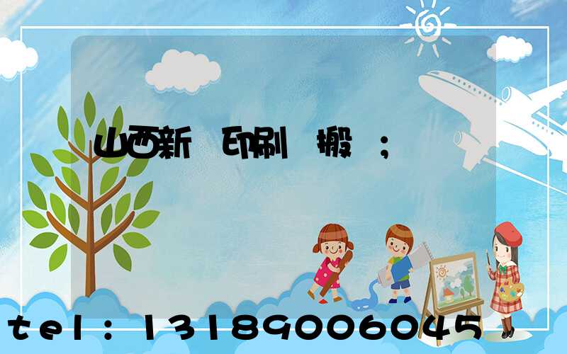 山西新華印刷廠搬遷