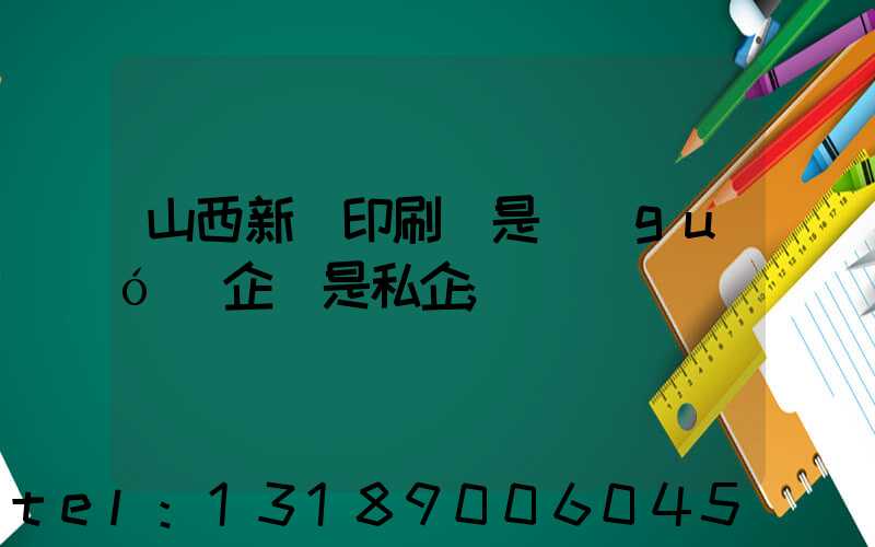 山西新華印刷廠是國(guó)企還是私企